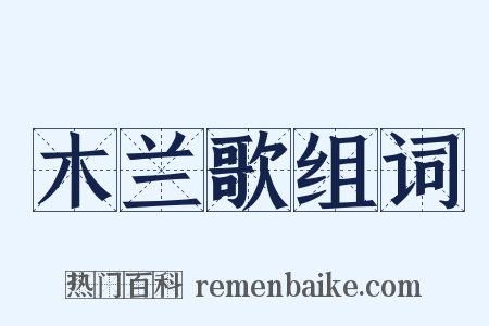 木兰歌组词是什么意思的图片